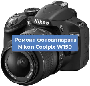 Ремонт фотоаппарата Nikon Coolpix W150 в Санкт-Петербурге